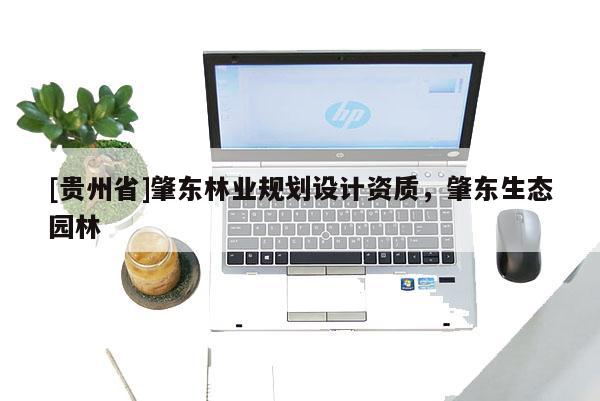 [貴州省]肇東林業(yè)規(guī)劃設(shè)計(jì)資質(zhì)，肇東生態(tài)園林