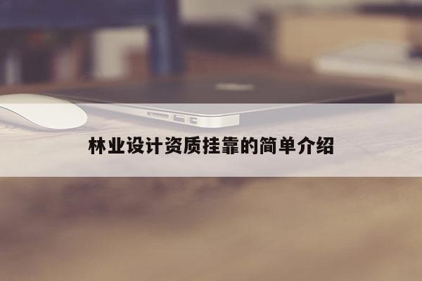 林業(yè)設計資質掛靠的簡單介紹