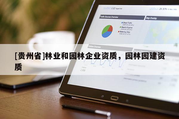 [貴州省]林業(yè)和園林企業(yè)資質(zhì)，園林園建資質(zhì)