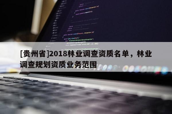 [貴州省]2018林業(yè)調查資質名單，林業(yè)調查規(guī)劃資質業(yè)務范圍