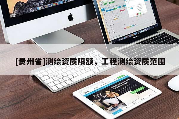 [貴州省]測(cè)繪資質(zhì)限額，工程測(cè)繪資質(zhì)范圍