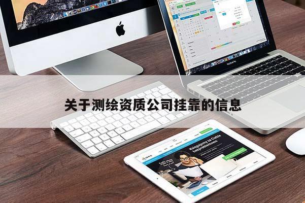 關(guān)于測繪資質(zhì)公司掛靠的信息
