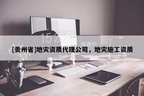 [貴州省]地災資質代理公司，地災施工資質