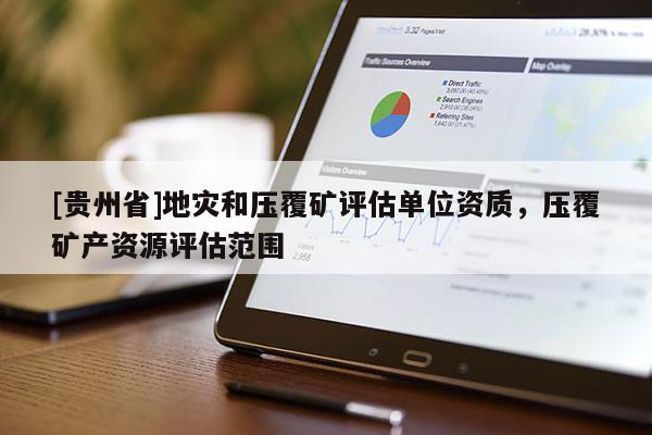 [貴州省]地災和壓覆礦評估單位資質(zhì)，壓覆礦產(chǎn)資源評估范圍