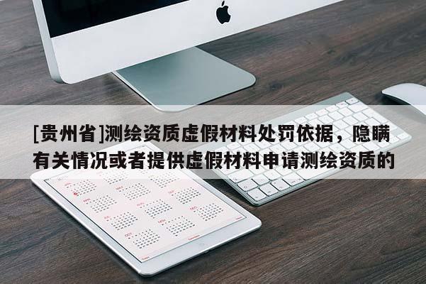 [貴州省]測繪資質(zhì)虛假材料處罰依據(jù)，隱瞞有關(guān)情況或者提供虛假材料申請(qǐng)測繪資質(zhì)的