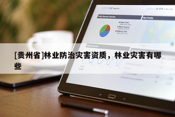[貴州省]林業(yè)防治災害資質，林業(yè)災害有哪些