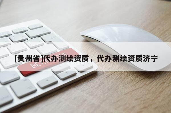 [貴州省]代辦測繪資質，代辦測繪資質濟寧