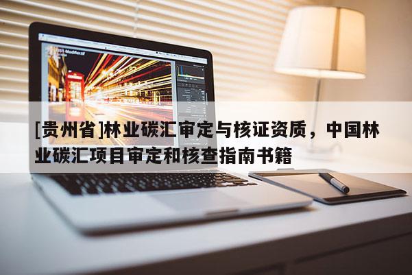 [貴州省]林業(yè)碳匯審定與核證資質(zhì)，中國林業(yè)碳匯項目審定和核查指南書籍