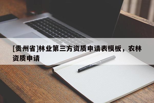 [貴州省]林業(yè)第三方資質(zhì)申請(qǐng)表模板，農(nóng)林資質(zhì)申請(qǐng)