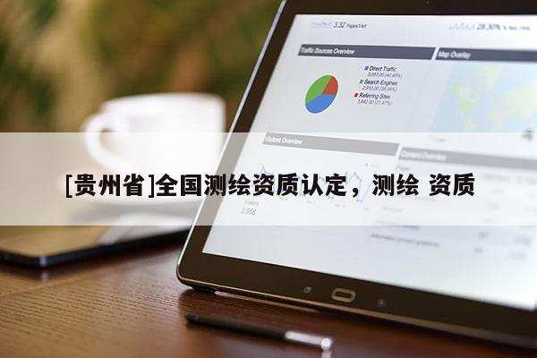 [貴州省]全國測繪資質(zhì)認定，測繪 資質(zhì)