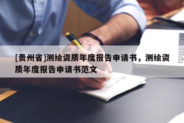 [貴州省]測繪資質年度報告申請書，測繪資質年度報告申請書范文