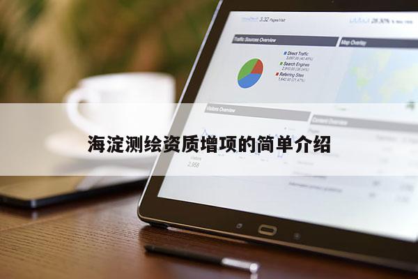 海淀測繪資質(zhì)增項的簡單介紹