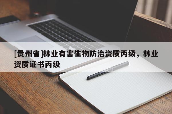 [貴州省]林業(yè)有害生物防治資質(zhì)丙級(jí)，林業(yè)資質(zhì)證書丙級(jí)