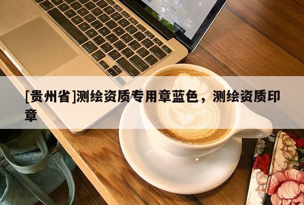 [貴州省]測繪資質(zhì)專用章藍(lán)色，測繪資質(zhì)印章