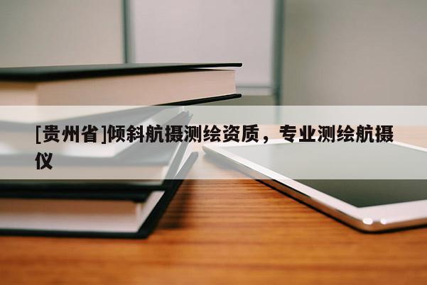 [貴州省]傾斜航攝測繪資質(zhì)，專業(yè)測繪航攝儀