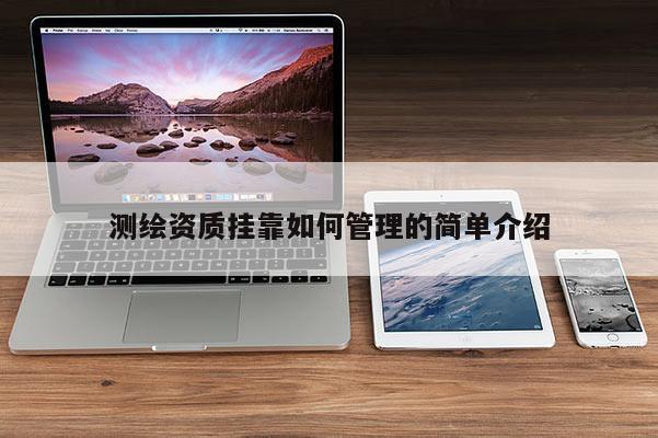 測(cè)繪資質(zhì)掛靠如何管理的簡(jiǎn)單介紹