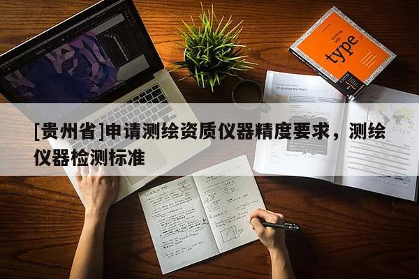 [貴州省]申請測繪資質(zhì)儀器精度要求，測繪儀器檢測標準