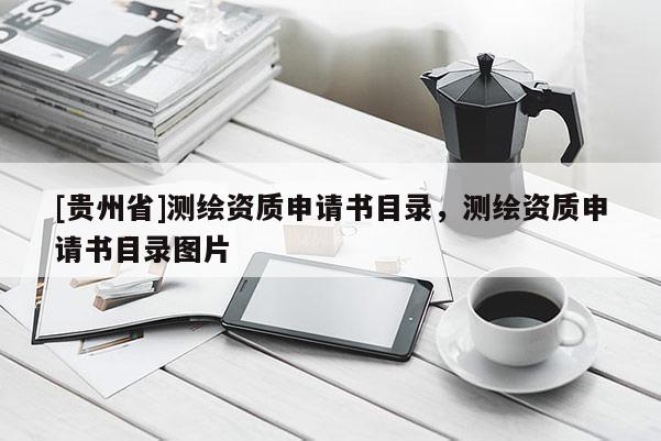 [貴州省]測(cè)繪資質(zhì)申請(qǐng)書(shū)目錄，測(cè)繪資質(zhì)申請(qǐng)書(shū)目錄圖片