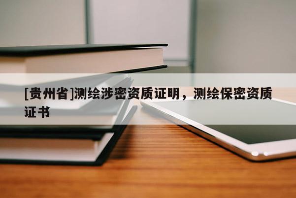 [貴州省]測繪涉密資質(zhì)證明，測繪保密資質(zhì)證書
