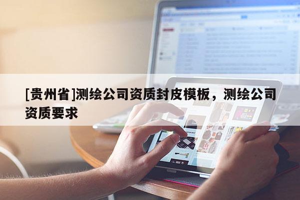 [貴州省]測繪公司資質封皮模板，測繪公司資質要求