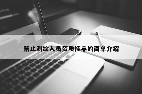 禁止測(cè)繪人員資質(zhì)掛靠的簡(jiǎn)單介紹