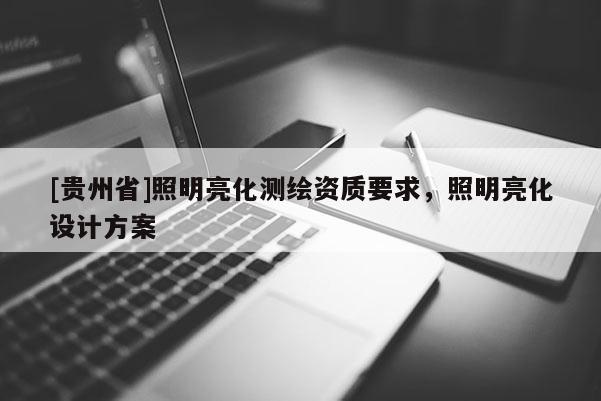 [貴州省]照明亮化測(cè)繪資質(zhì)要求，照明亮化設(shè)計(jì)方案