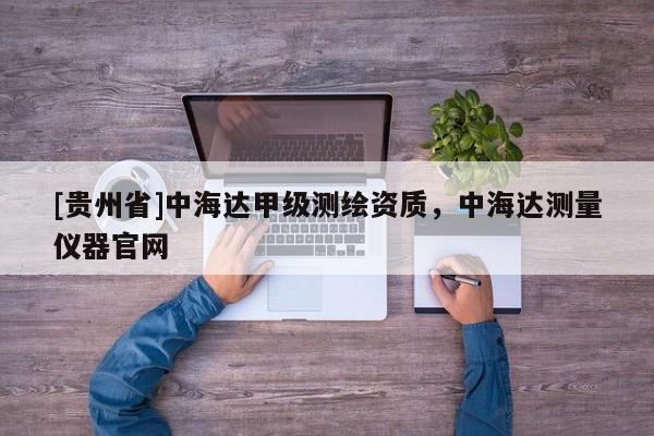 [貴州省]中海達(dá)甲級測繪資質(zhì)，中海達(dá)測量儀器官網(wǎng)