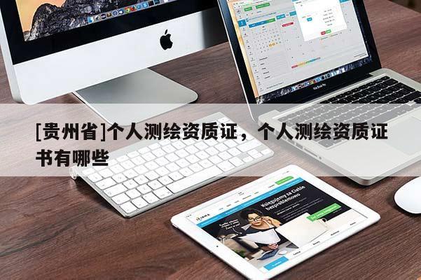 [貴州省]個人測繪資質證，個人測繪資質證書有哪些