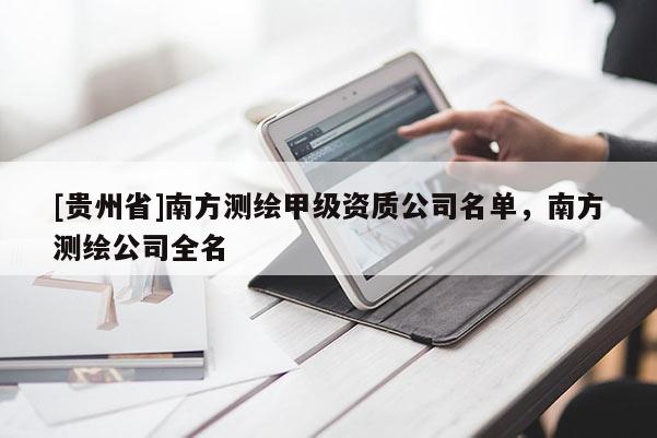 [貴州省]南方測(cè)繪甲級(jí)資質(zhì)公司名單，南方測(cè)繪公司全名