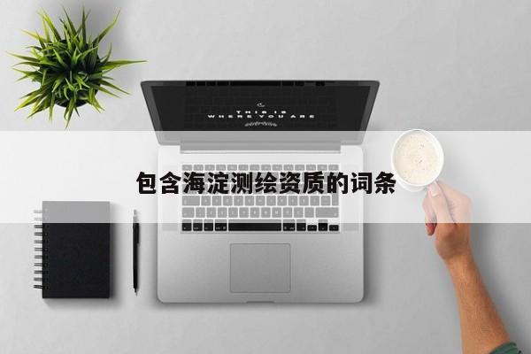 包含海淀測繪資質(zhì)的詞條
