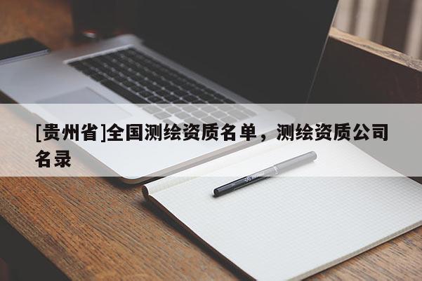 [貴州省]全國(guó)測(cè)繪資質(zhì)名單，測(cè)繪資質(zhì)公司名錄