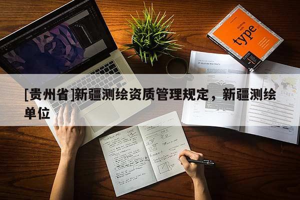 [貴州省]新疆測繪資質(zhì)管理規(guī)定，新疆測繪單位