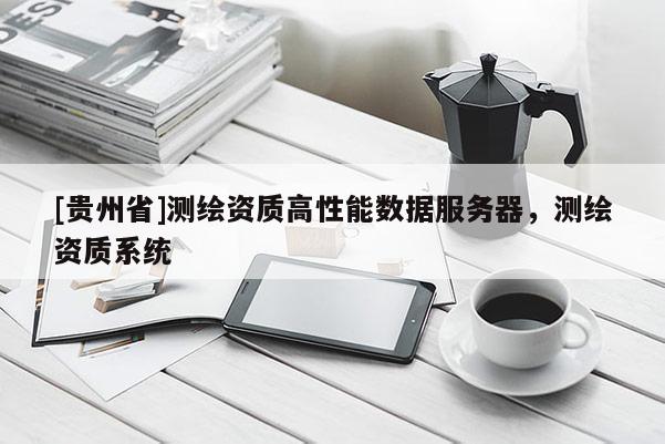 [貴州省]測(cè)繪資質(zhì)高性能數(shù)據(jù)服務(wù)器，測(cè)繪資質(zhì)系統(tǒng)