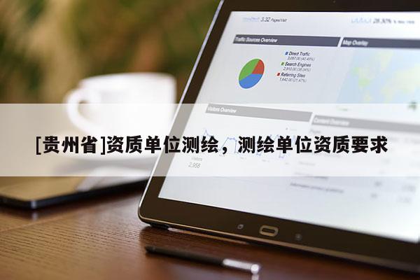 [貴州省]資質(zhì)單位測繪，測繪單位資質(zhì)要求