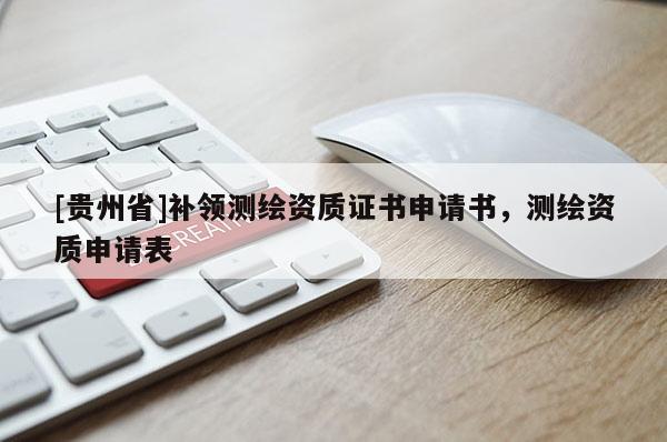 [貴州省]補(bǔ)領(lǐng)測繪資質(zhì)證書申請書，測繪資質(zhì)申請表