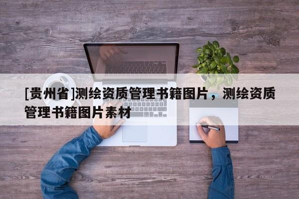 [貴州省]測繪資質(zhì)管理書籍圖片，測繪資質(zhì)管理書籍圖片素材