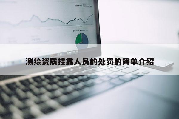 測繪資質掛靠人員的處罰的簡單介紹